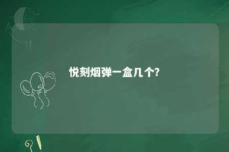 悦刻烟弹一盒几个�	？ 